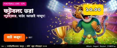 ফুটবল প্রেডিকশনে জিতে নিন পুরস্কার