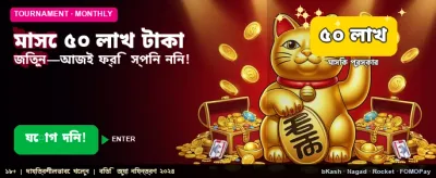 ৫০ লক্ষ টাকার জ্যাকপট জিতুন