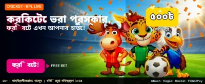 স্পোর্টস গেমসে ফ্রি বোনাস পান