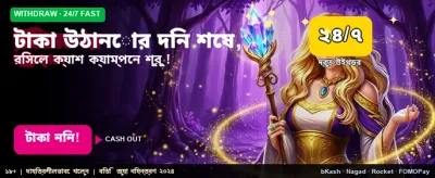 দ্রুত টাকা উত্তোলনের সুবিধা পান